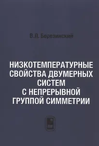 Низкотемпературные свойства двумерных систем с непрерывной группой симметрии