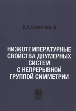 Низкотемпературные свойства двумерных систем с непрерывной группой симметрии — 2790887 — 1