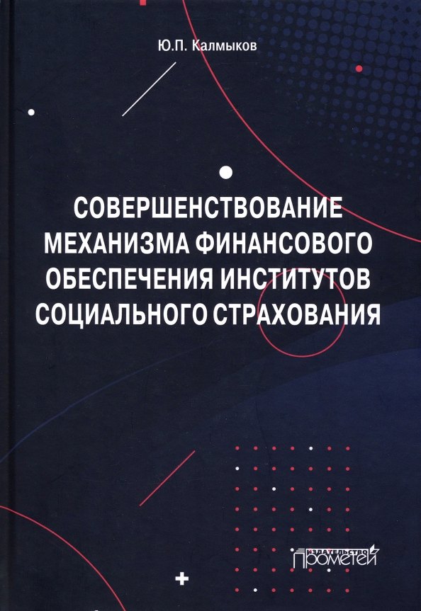 

Совершенствование механизма финансового обеспечения институтов социального страхования. Монография