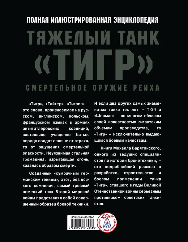 Книга Тяжелый танк «Тигр». Смертельное оружие Рейха (Михаил Барятинский) — 2