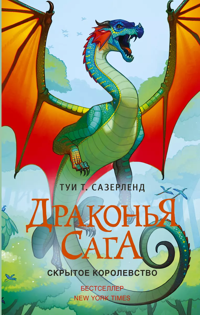 Драконья сага. Скрытое королевство (Туи Т. Сазерленд) - купить книгу с  доставкой в интернет-магазине «Читай-город». ISBN: 978-5-17-101900-6