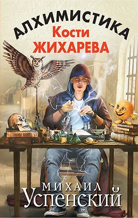 Книга Алхимистика Кости Жихарева (Михаил Успенский)
