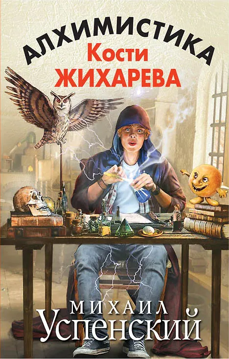 Книга Алхимистика Кости Жихарева (Михаил Успенский) — 1