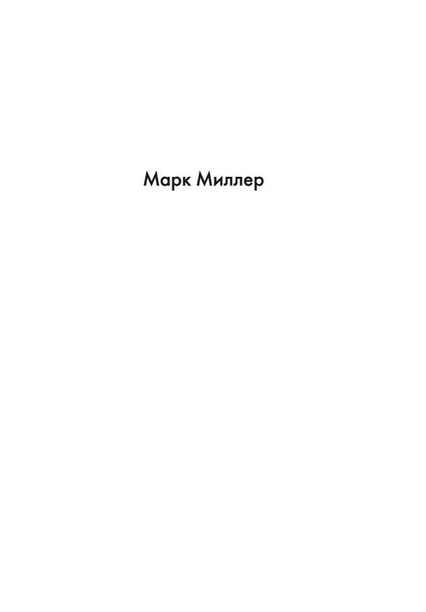 Книга Полночь! Нью-Йорк (Марк Миллер) — 4