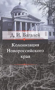 Колонизация Новороссийского края