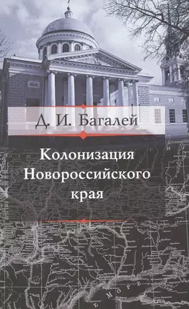 Колонизация Новороссийского края — 2497407 — 1