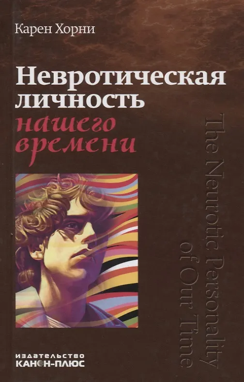 Книга Невротическая личность нашего времени (Карен Хорни) — 1