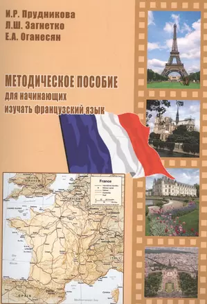 АСВ Прудникова Методическое пособие для начинающих изучать французский язык. — 2708368 — 1