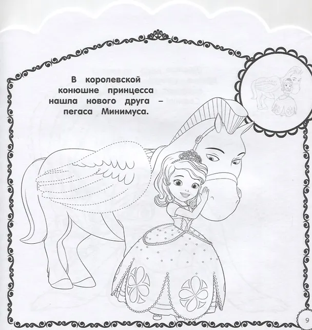 Книга Наклей и раскрась для самых маленьких № НРДМ 1905 "София Прекрасная". Внутри 16 наклеек! () — 4