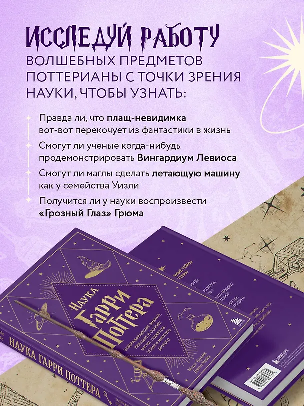 Книга Наука Гарри Поттера. Завораживающие знания, лежащие в основе магии, гаджетов, зелий и многого другого (Марк Брейк, Джон Чейз) — 8