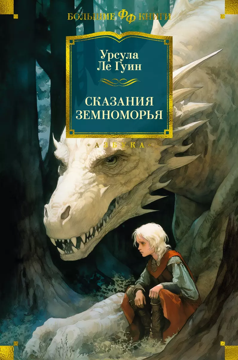 Сказания Земноморья (Урсула Ле Гуин) - купить книгу с доставкой в  интернет-магазине «Читай-город». ISBN: 978-5-389-24344-6