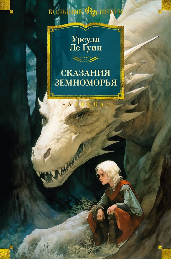 Книга Сказания Земноморья (Урсула Ле Гуин) — 1