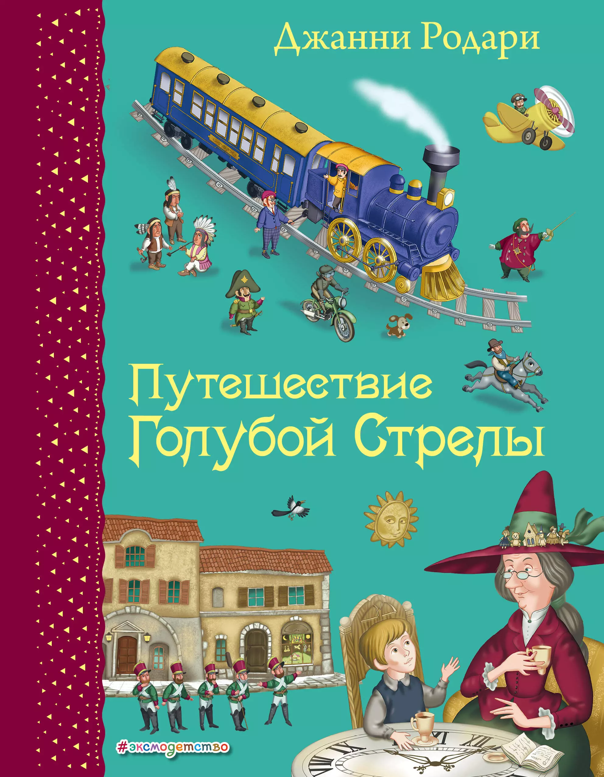 Путешествие Голубой Стрелы. (Иллюстрации Игоря Панкова)