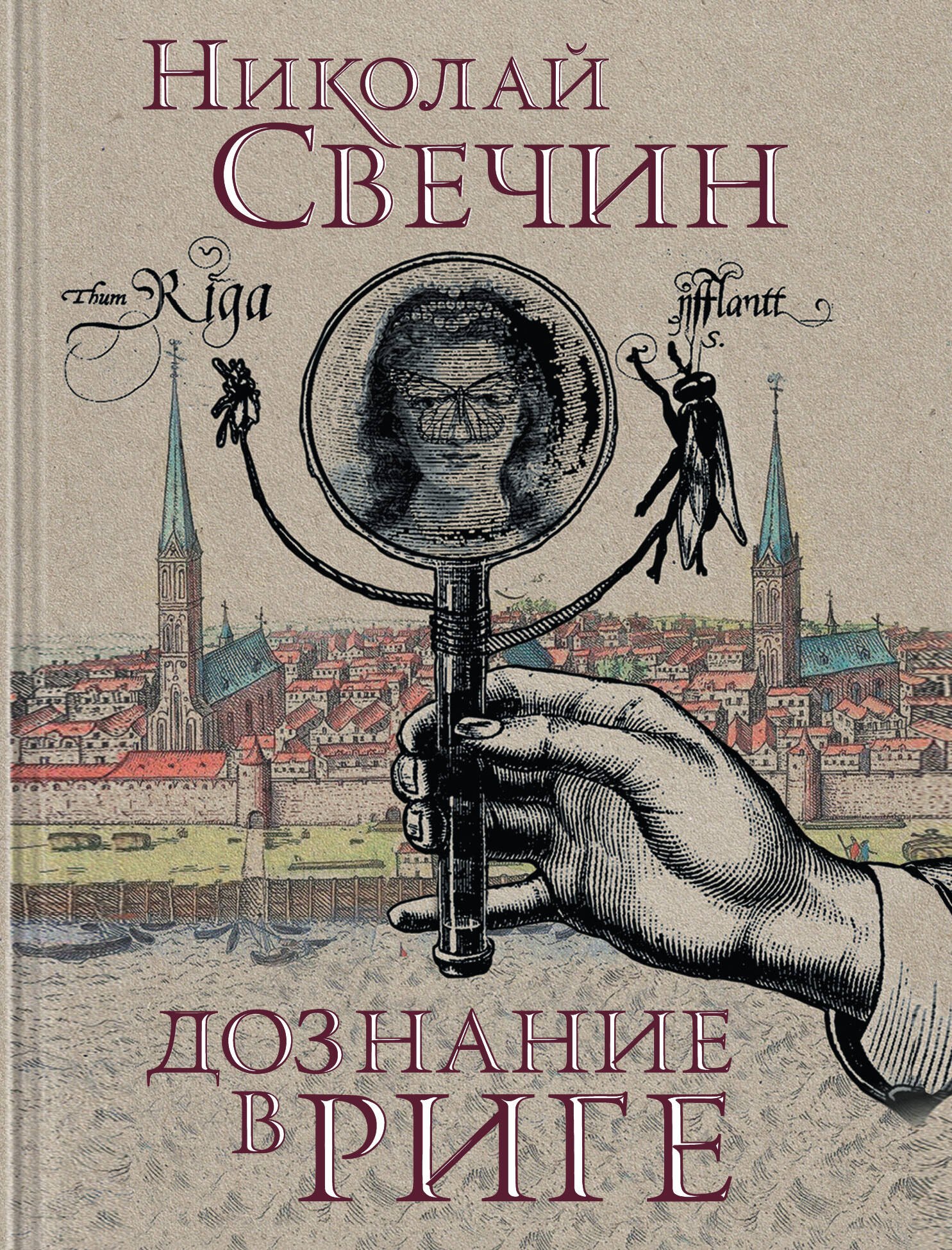 

Дознание в Риге