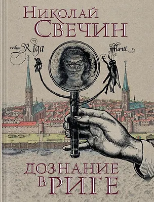 Книга Дознание в Риге (Николай Свечин)