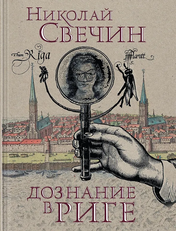 Книга Дознание в Риге (Николай Свечин) — 1