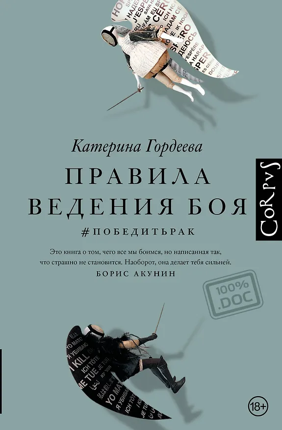 Книга Правила ведения боя. #победитьрак (Катерина Гордеева) — 1