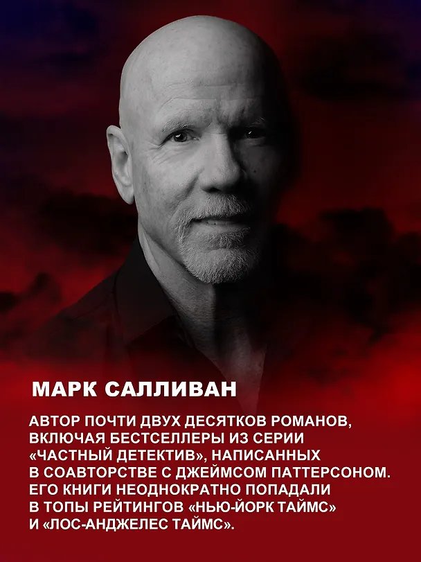 Книга Под алыми небесами (Марк Салливан) — 7