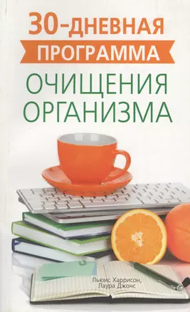 30-дневная программа очищения организма — 51903 — 1