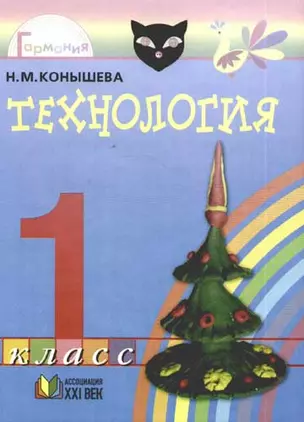 Технология: Умелые руки:  Учебник для 1класса общеобразовательных учреждений — 612062 — 1