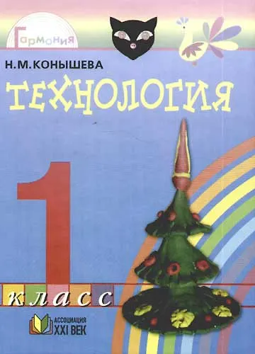 Книга Технология: Умелые руки:  Учебник для 1класса общеобразовательных учреждений (Наталья Конышева) — 1