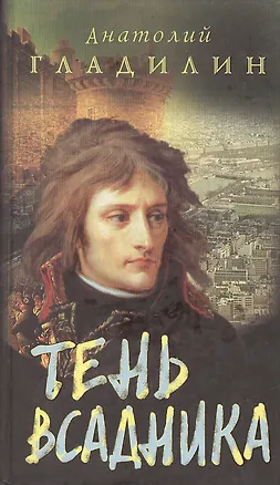 Книга Тень всадника (Анатолий Гладилин)