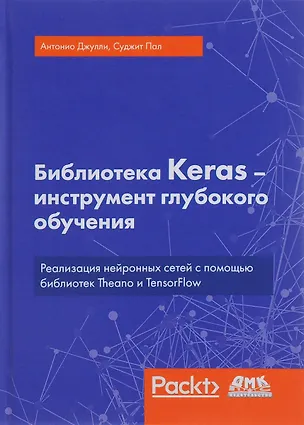 Книга Библиотека Keras - инструмент глубокого обучения (Антонио Джулли)