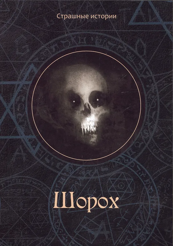 Книга Шорох (Наталия Чернова) — 1