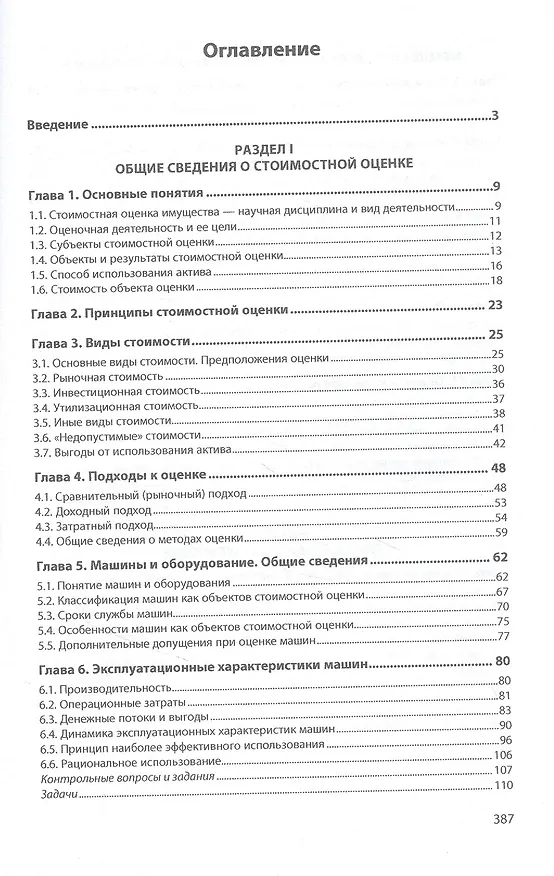 Книга Теория и методы стоимостной оценки машин и оборудования. Учебное пособие (Сергей Смоляк) — 2