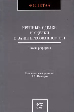 Крупные сделки и сделки с заинтересованностью. Итоги реформы — 3039619 — 1