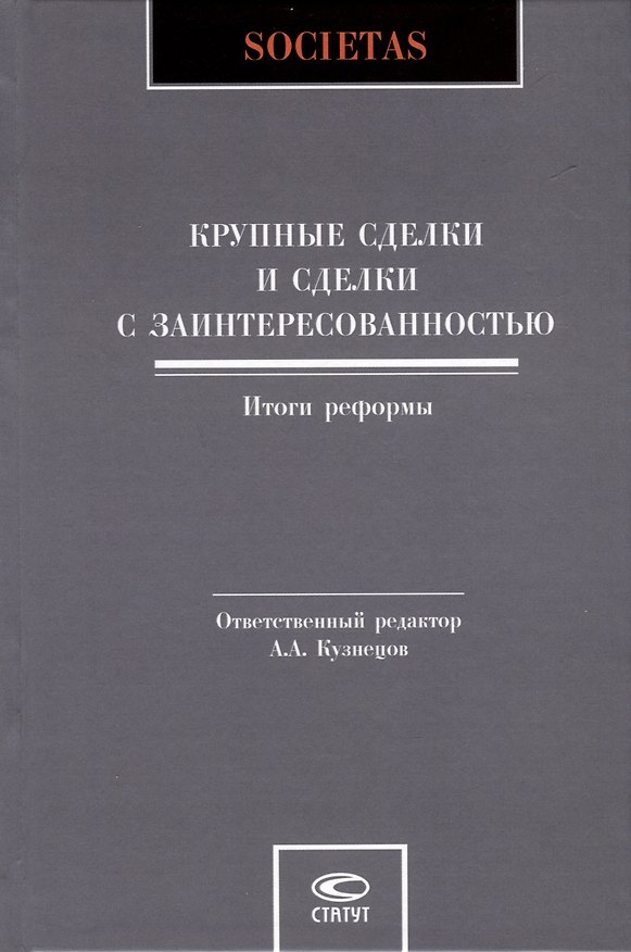 Книга Крупные сделки и сделки с заинтересованностью. Итоги реформы (Александр Кузнецов) — 1