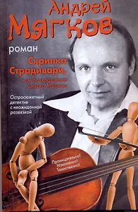 Скрипка Страдивари, или Возвращение Сивого Мерина