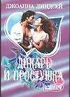 Книга Дикарь и простушка (Джоанна Линдсей)