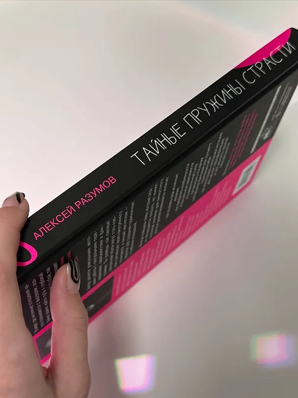 Книга Тайные пружины страсти: как овладеть искусством магнетизма (Алексей Разумов) — 8