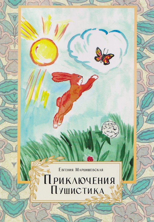 Книга Приключения Пушистика (Евгения Марцишевская) — 1