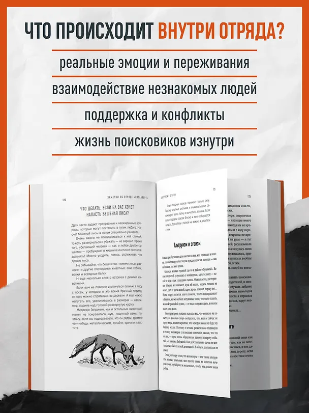 Книга Найден, жив! Заметки о поисковом отряде «ЛизаАлерт» (Ксения Кнорре Дмитриева) — 8
