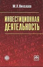

Инвестиционная деятельность: учеб. пособие