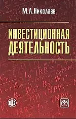 Книга Инвестиционная деятельность: учеб. пособие (Михаил Николаев)