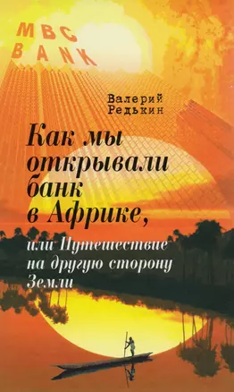 Как мы открывали банк в Африке, или Путешествие на другую сторону Земли — 2583695 — 1