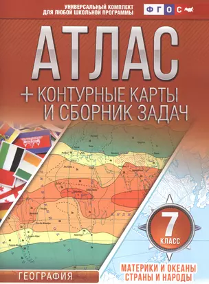 Атлас + контурные карты 7 класс. Материки и океаны. Страны и народы. ФГОС (с Крымом) — 2588431 — 1