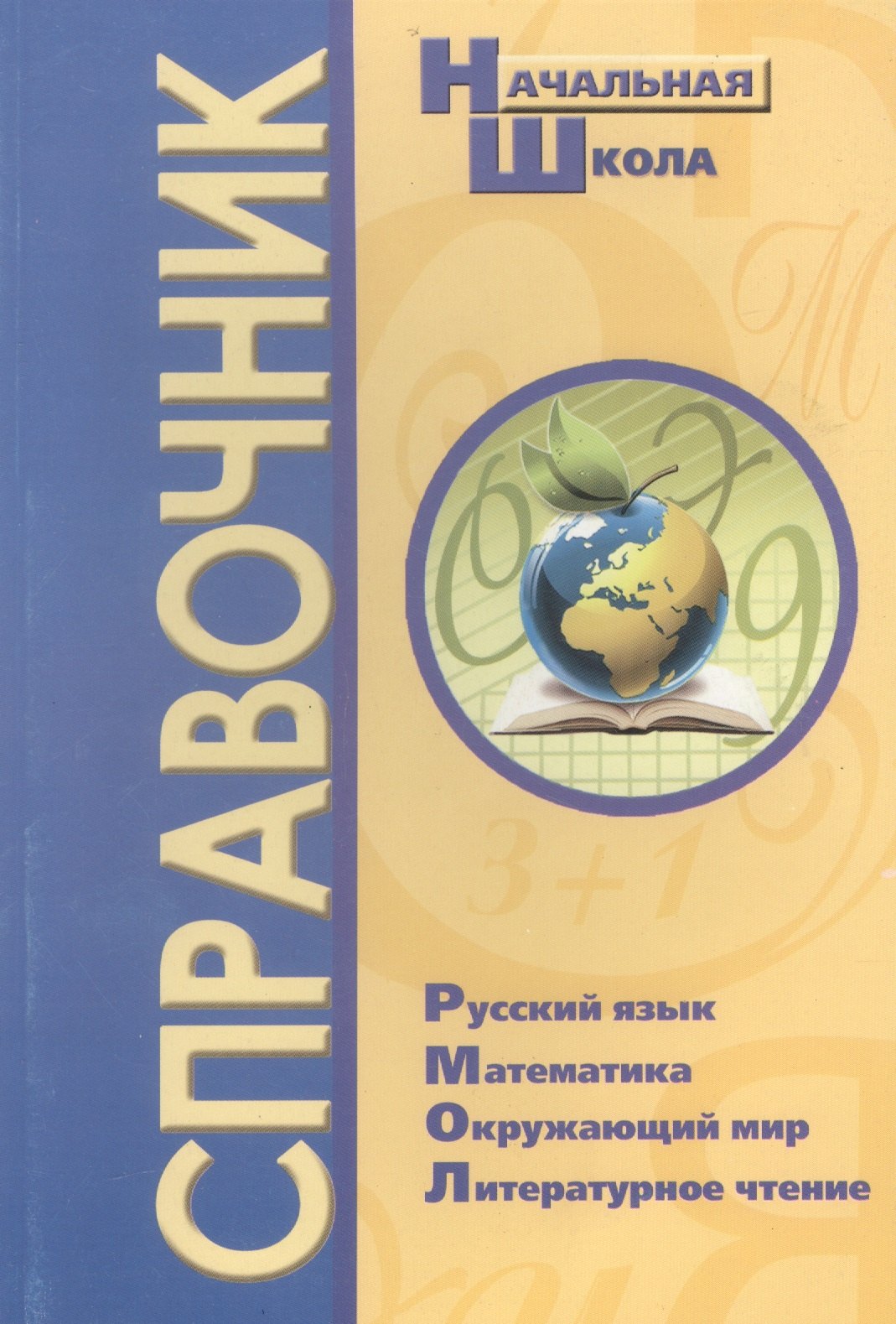 

Русский язык, Математика, Окружающий мир, Литературное чтение. Справочник. 1-4 классы