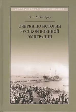 Очерки по истории русской военной эмиграции — 2813564 — 1