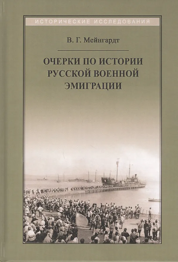 Книга Очерки по истории русской военной эмиграции () — 1