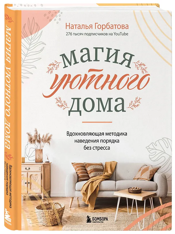Книга Магия уютного дома. Вдохновляющая методика наведения порядка без стресса (Наталья Горбатова) — 5