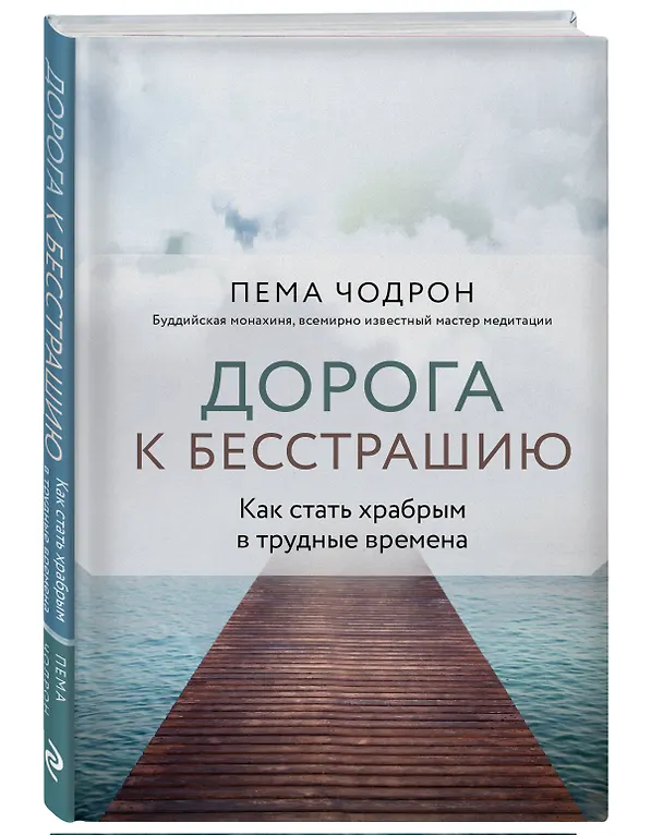 Книга Дорога к бесстрашию. Как стать храбрым в трудные времена (Пема Чодрон) — 4