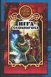 Книга Игра скомороха (Дарья Иволгина)