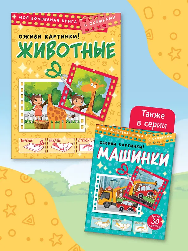 Книга Животные. Оживи картинки (Дмитрий Левушкин) — 9