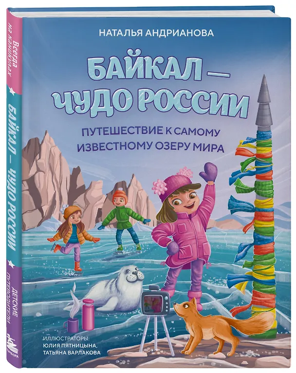 Книга Байкал — чудо России. Путешествие к самому известному озеру мира (для детей) (Наталья Андрианова) — 4