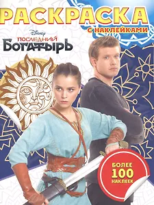 Раскраска с наклейками "Последний Богатырь"