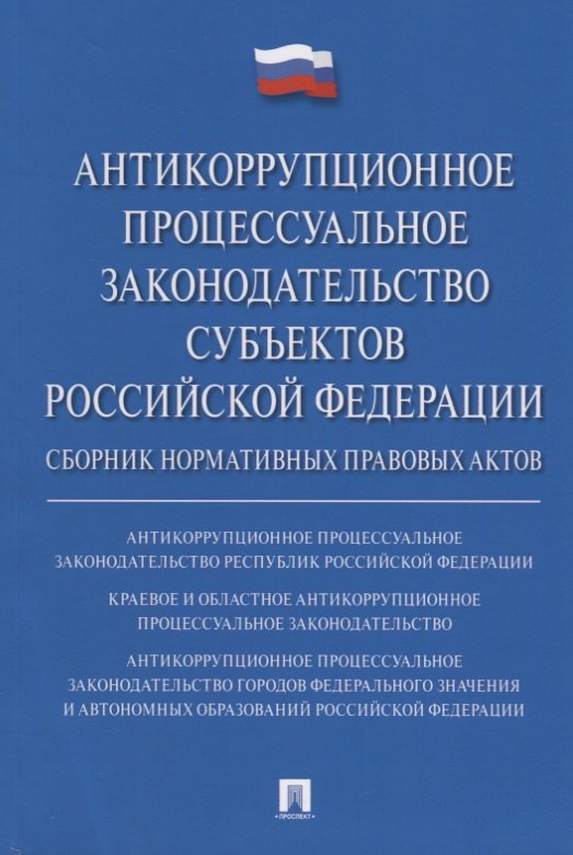 

Антикоррупционное процессуальное законодательство субъектов Российской Федерации : сборник нормативн